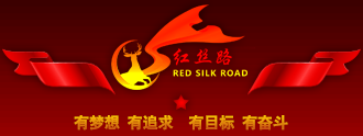 红丝路