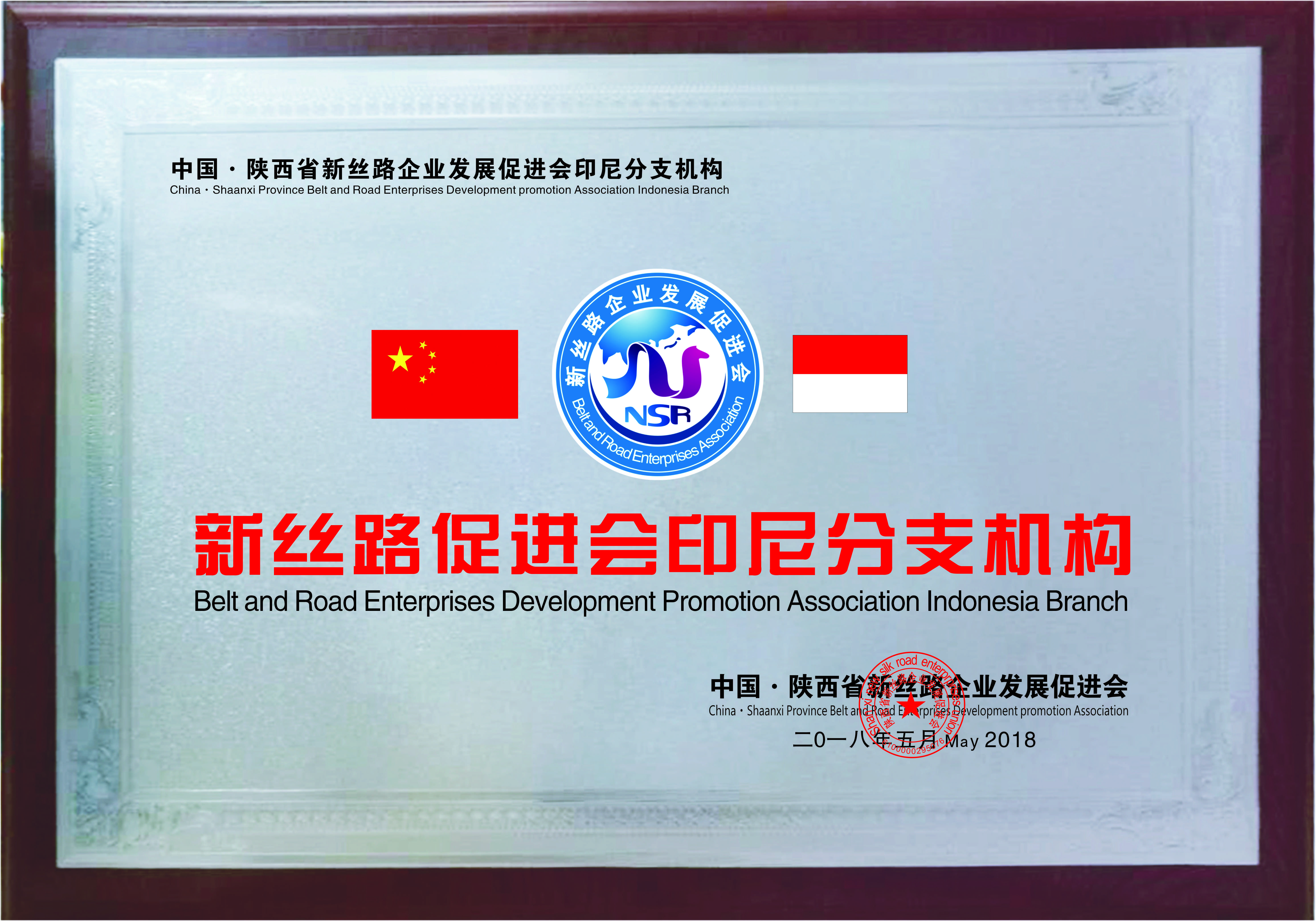 新丝路印尼分支机构(图1)
