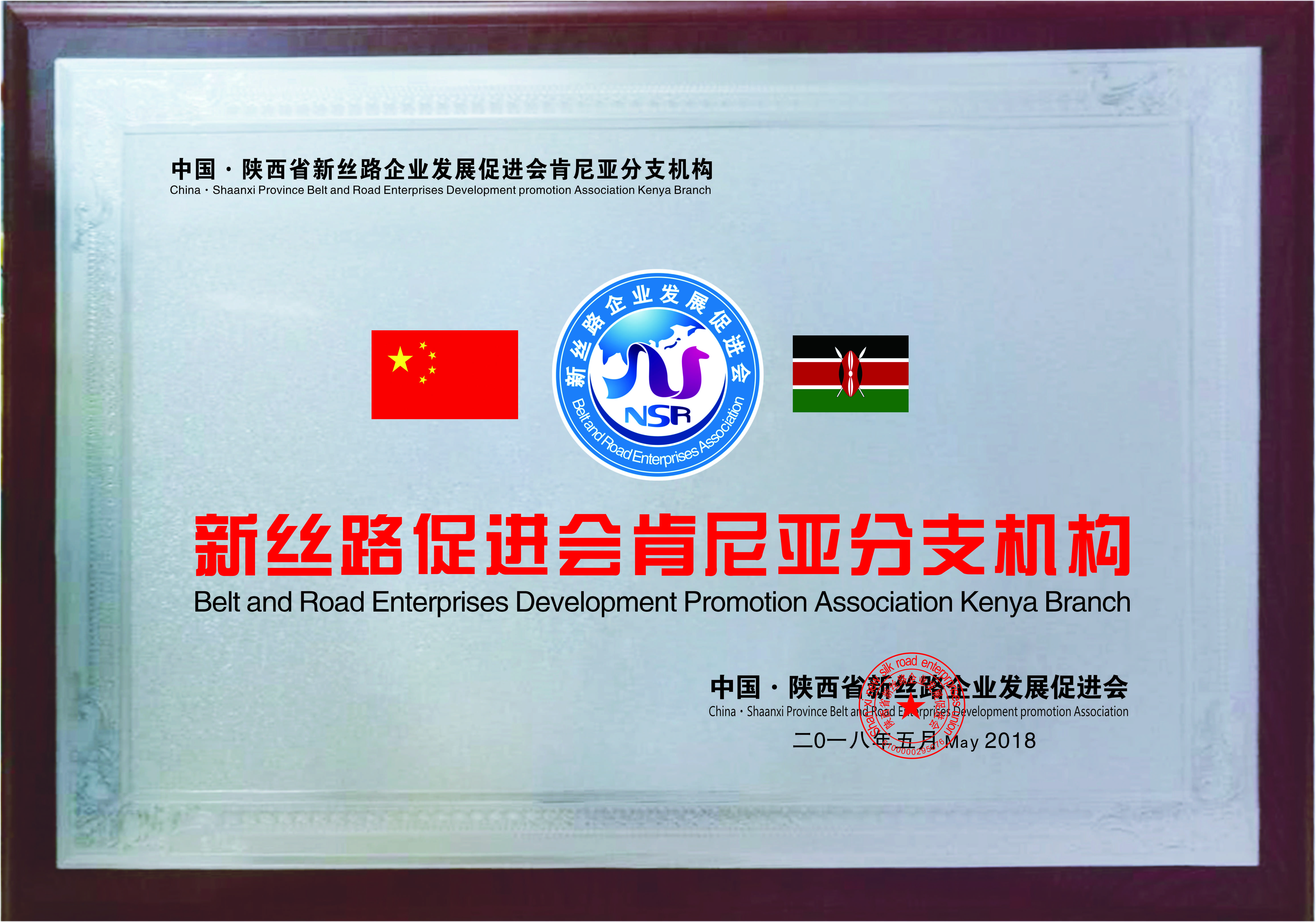新丝路肯尼亚分支机构(图1)