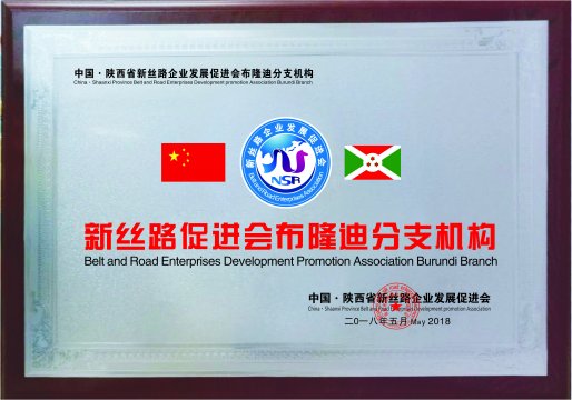 新丝路布隆迪分支机构