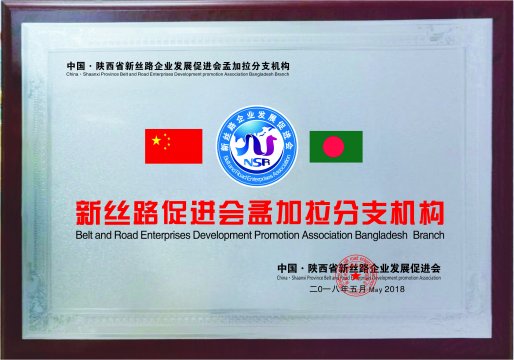 新丝路孟加拉分支机构