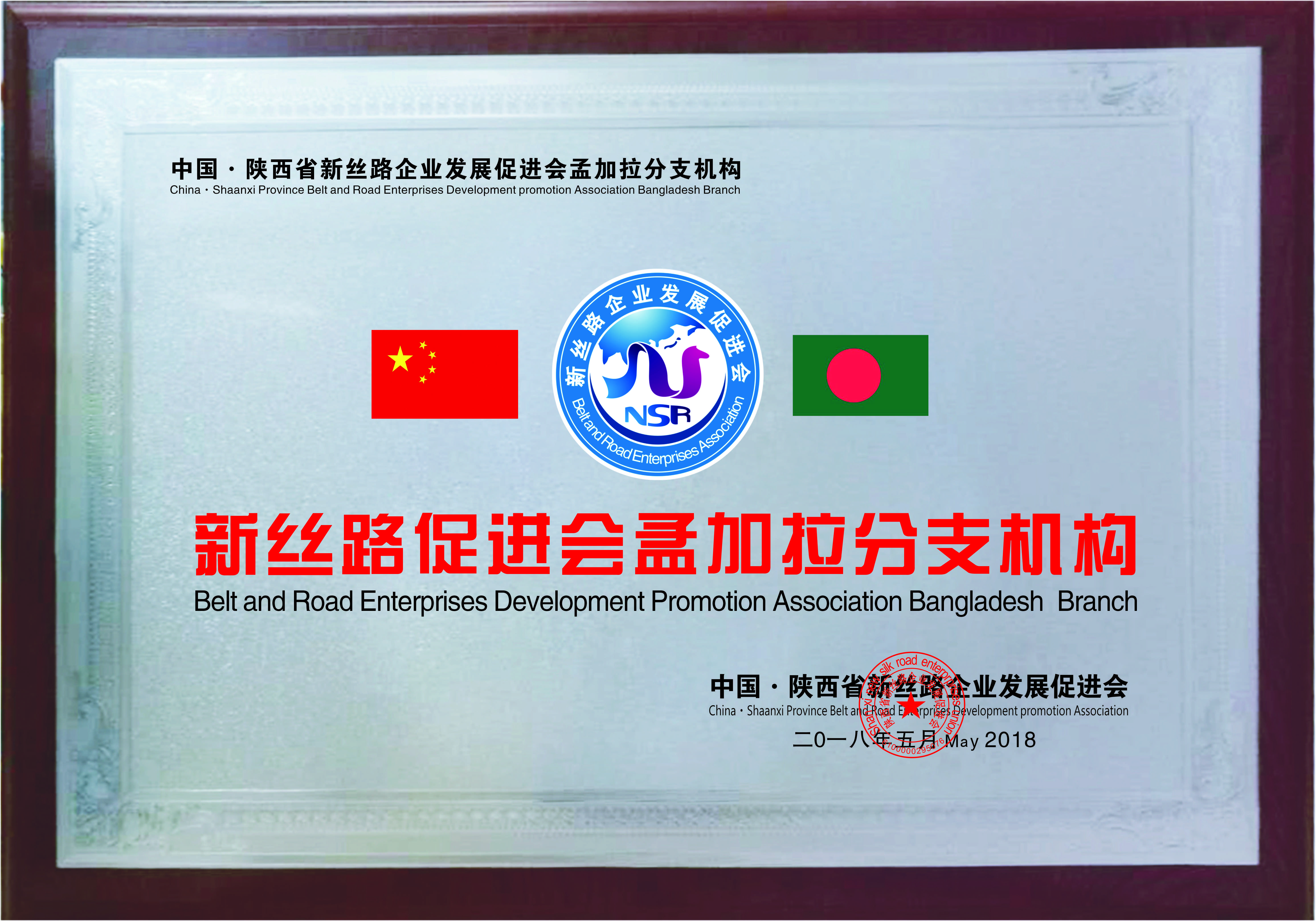 新丝路孟加拉分支机构(图1)