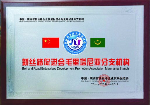 新丝路毛里塔尼亚分支机构