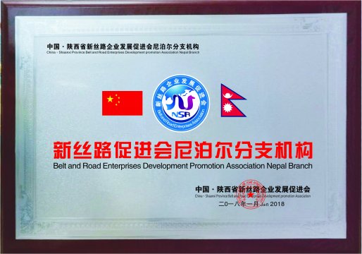 新丝路尼泊尔分支机构