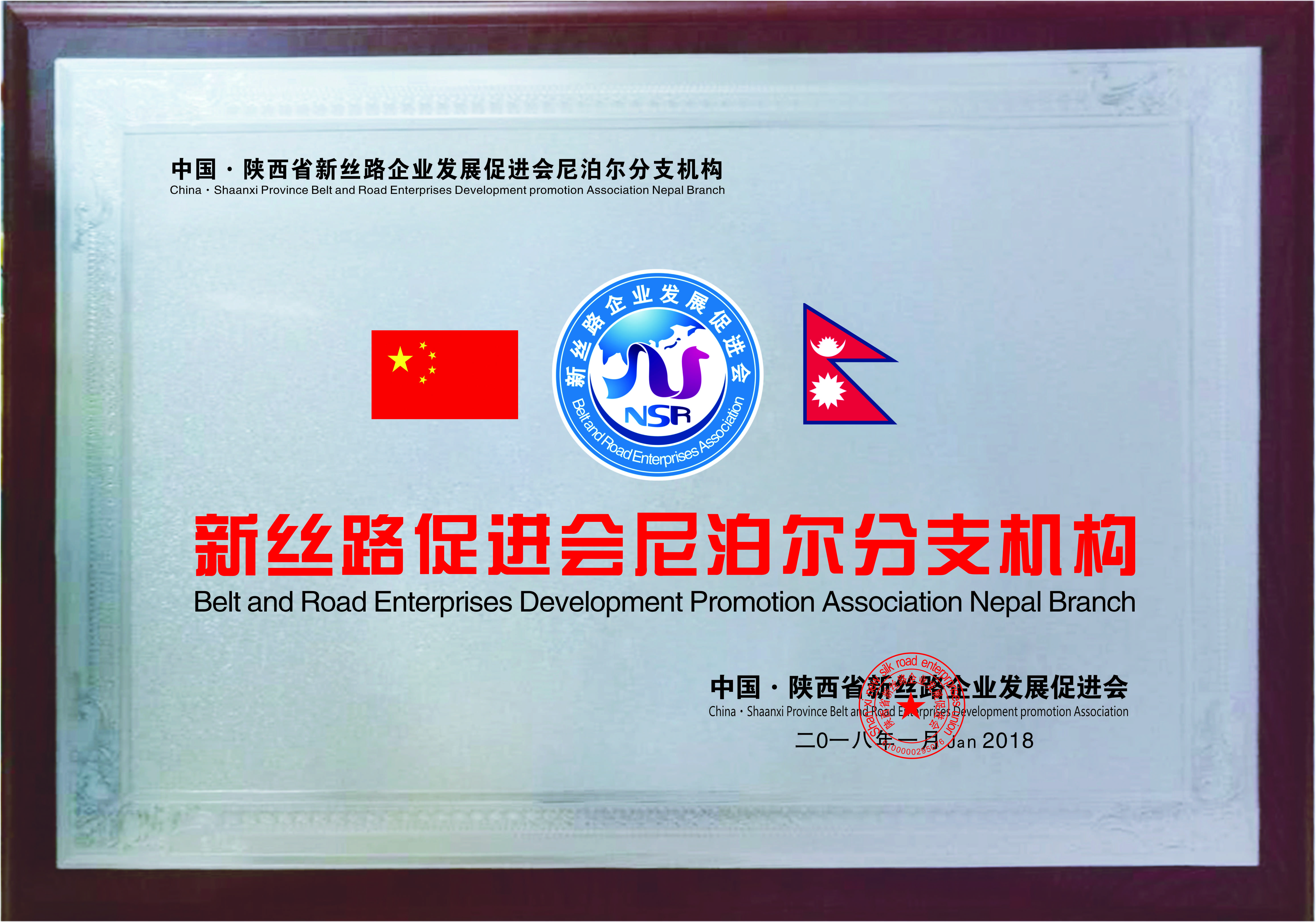 新丝路尼泊尔分支机构(图1)