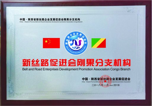 新丝路刚果分支机构