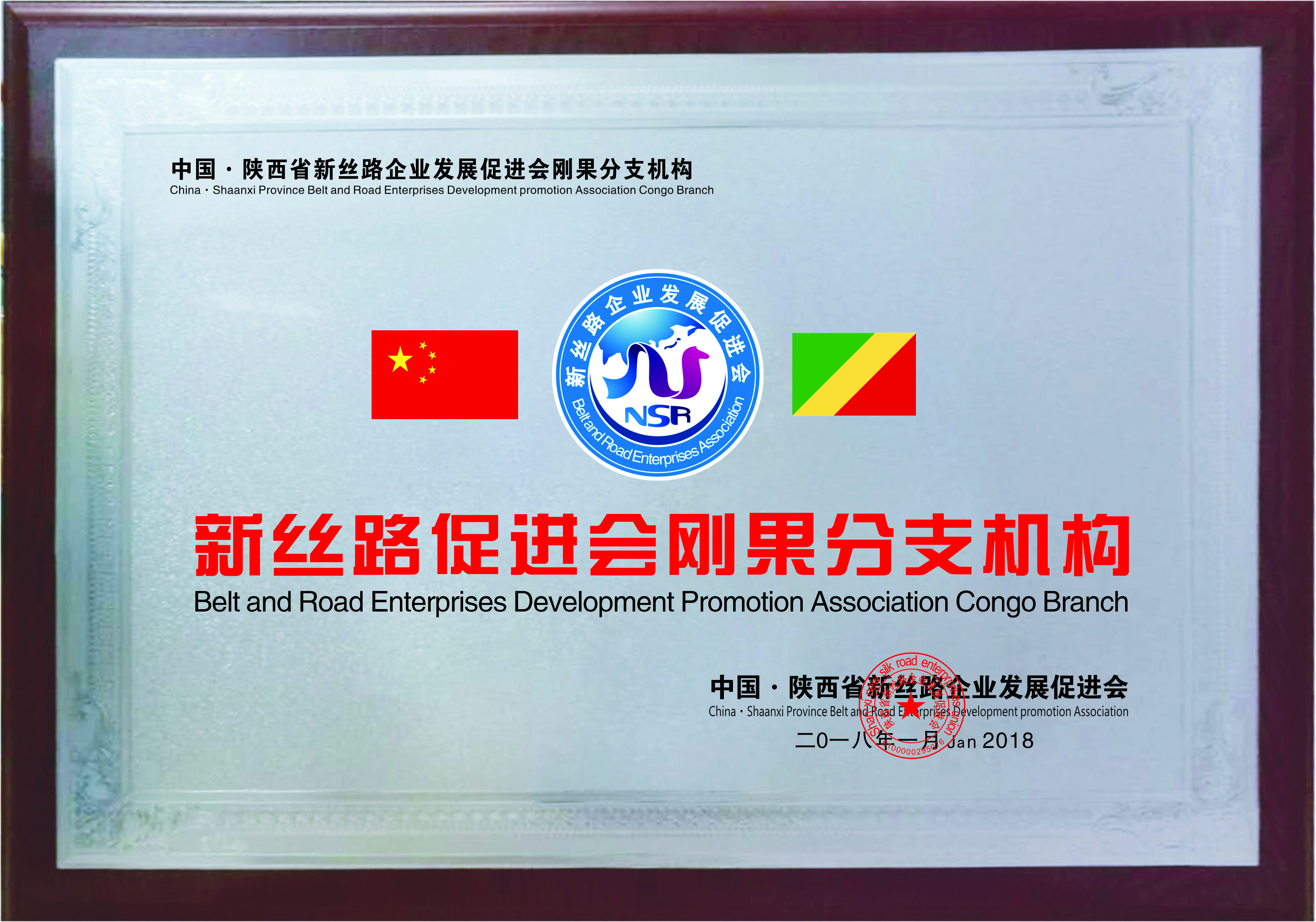 新丝路刚果分支机构(图1)