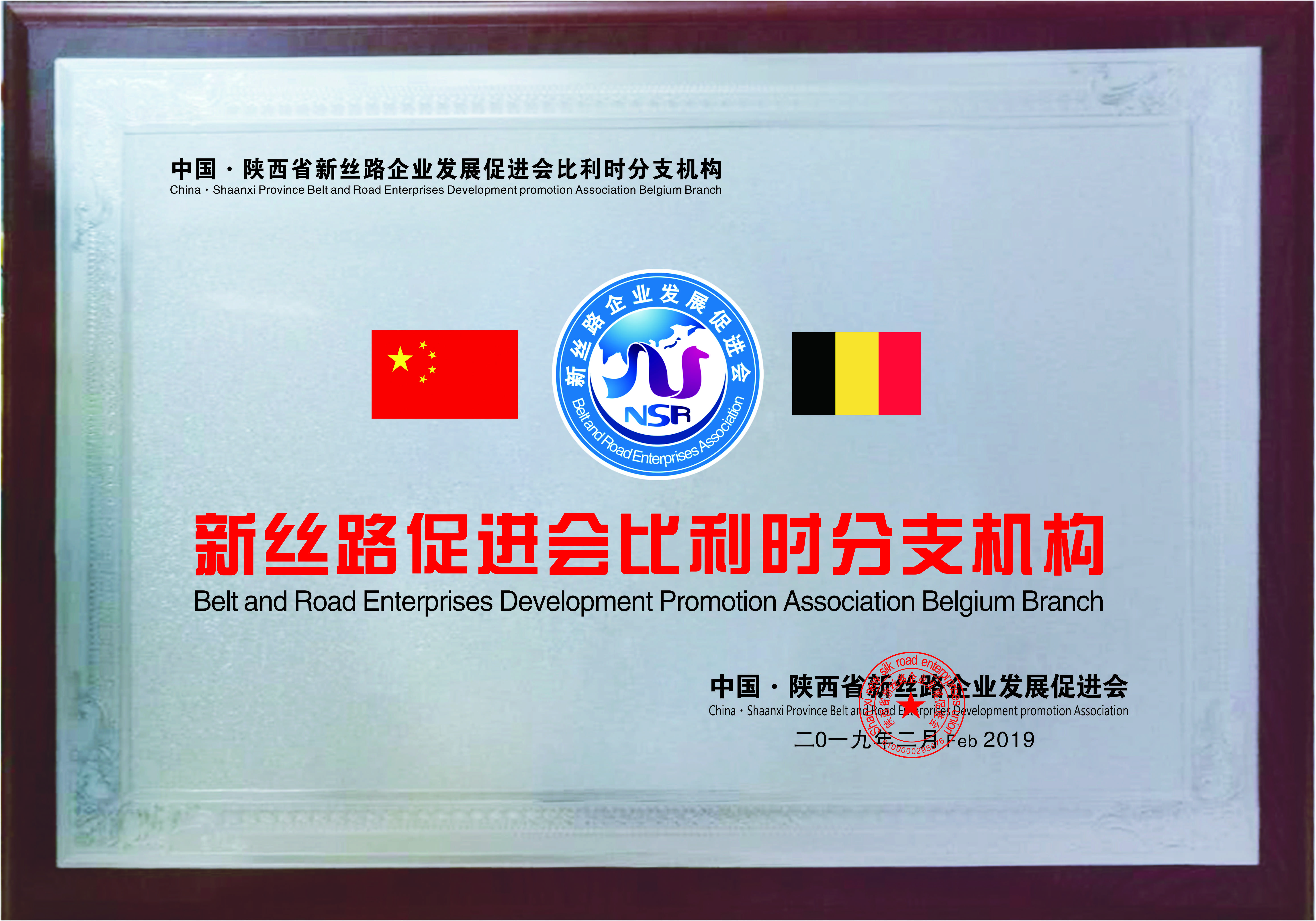 新丝路比利时分支机构(图1)
