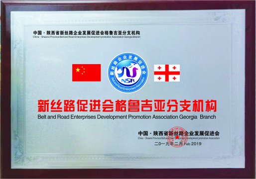 新丝路格鲁吉亚分支机构