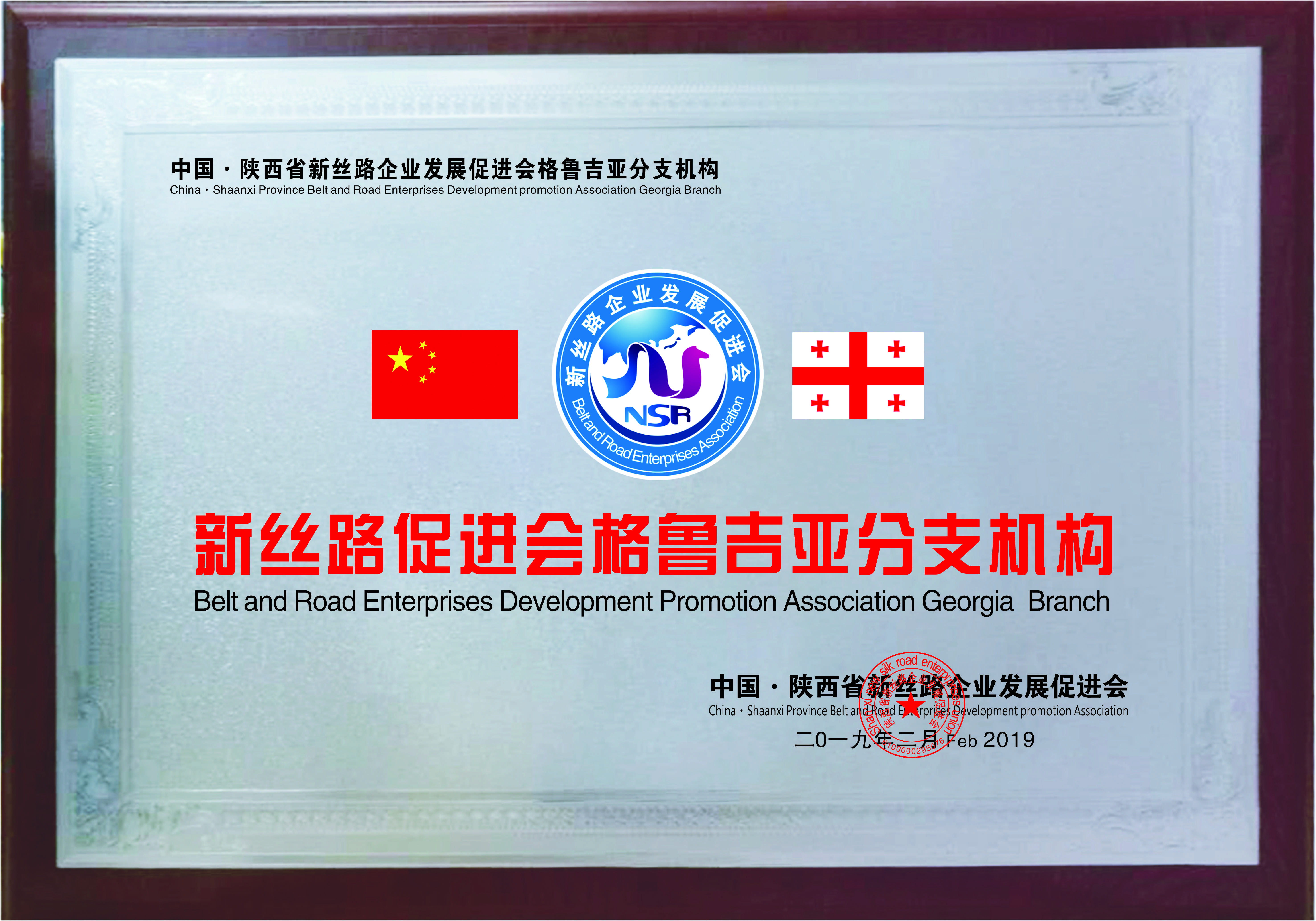 新丝路格鲁吉亚分支机构(图1)
