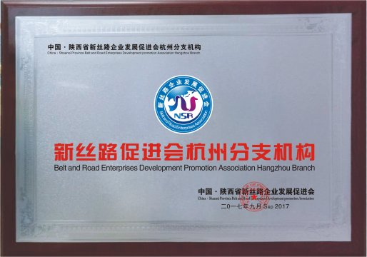 新丝路促进会杭州分支机构