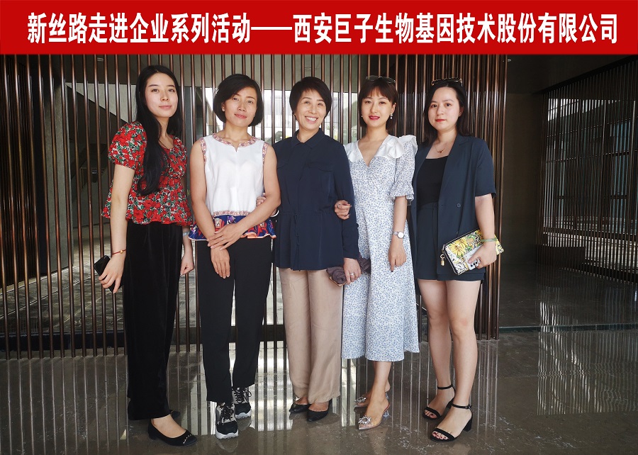 新丝路企业发展促进会走进企业系列活动——西安巨子生物基因技术股份有限公司(图1)