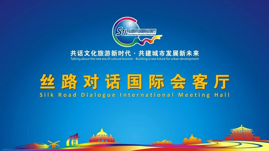 丝路对话国际会客厅——共话文化旅游新时代·共建城市发展新未来