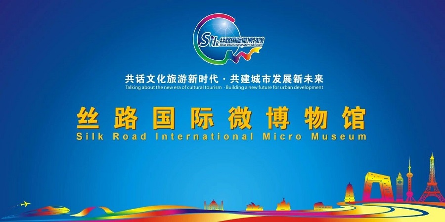 丝路国际微博物馆——共话文化旅游新时代·共建城市发展新未来