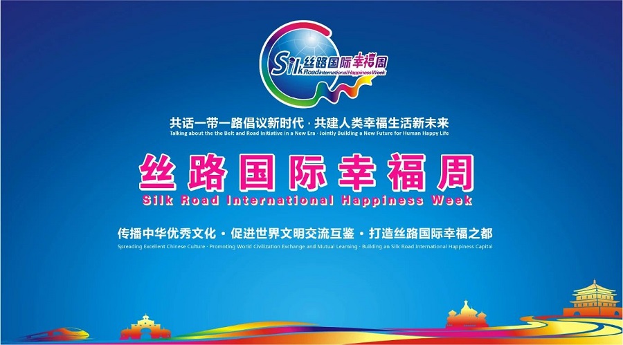 丝路国际幸福周——共话一带一路倡议新时代 · 共建人类幸福生活新未来