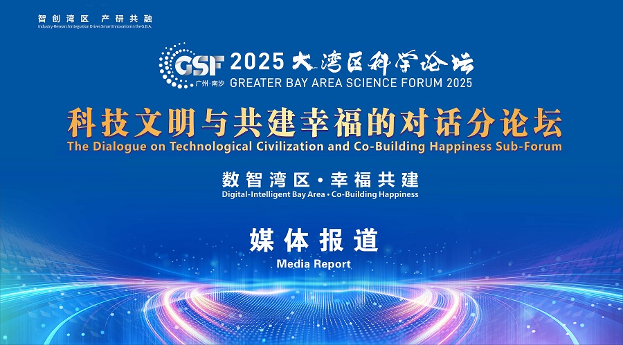 2025大湾区科学论坛“科技文明与共建幸福的对话分论坛”在澳门举办